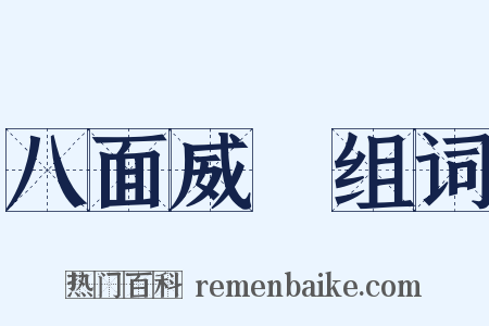 八面威風组词是什么意思的图片